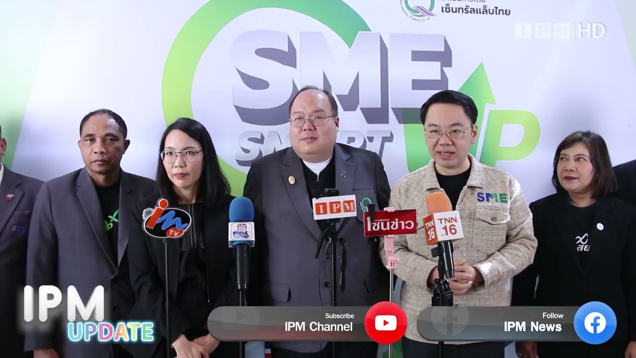 เซ็นทรัลแล็บไทย เดินหน้า SME SMART UP & SME LEVEL UP 2026 ดันเอสเอ็มอีไทยสู่เวทีโลกอย่างยั่งยืน