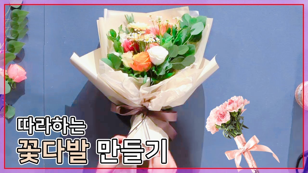 축하 꽃다발 만들고 포장하는 방법과 노하우_Flower Handtied Wrapping