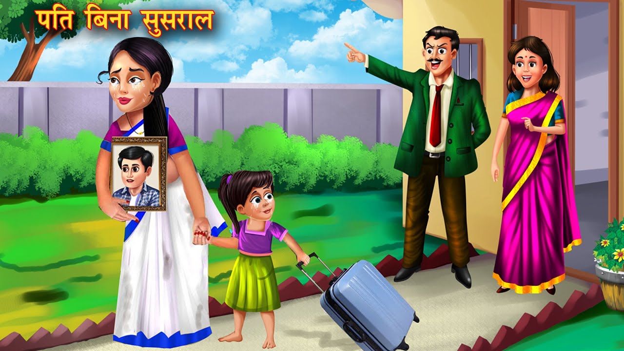 पति बिना सुसराल | Pati bina susaral | Hindi Kahani | Moral Stories| Bedtime Stories | Amir vs Garib