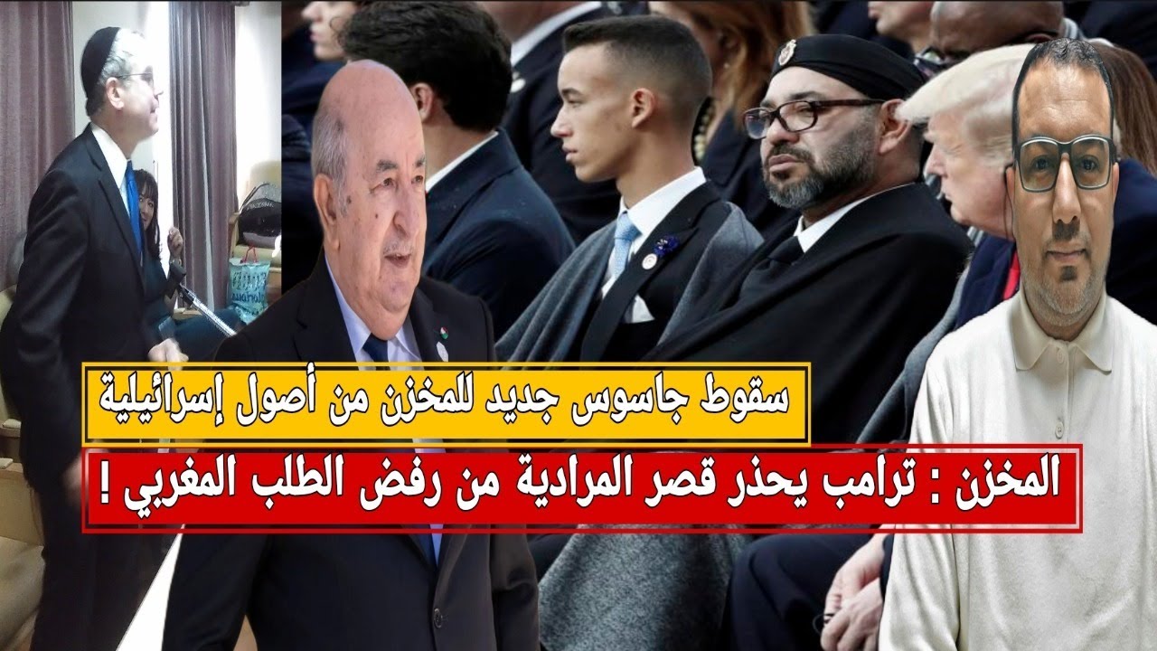 المخزن: ترامب يحذر قصر المرادية من رفض الطلب المغربي/الصين و الجزائر/سقوط جاسوس للمخزن