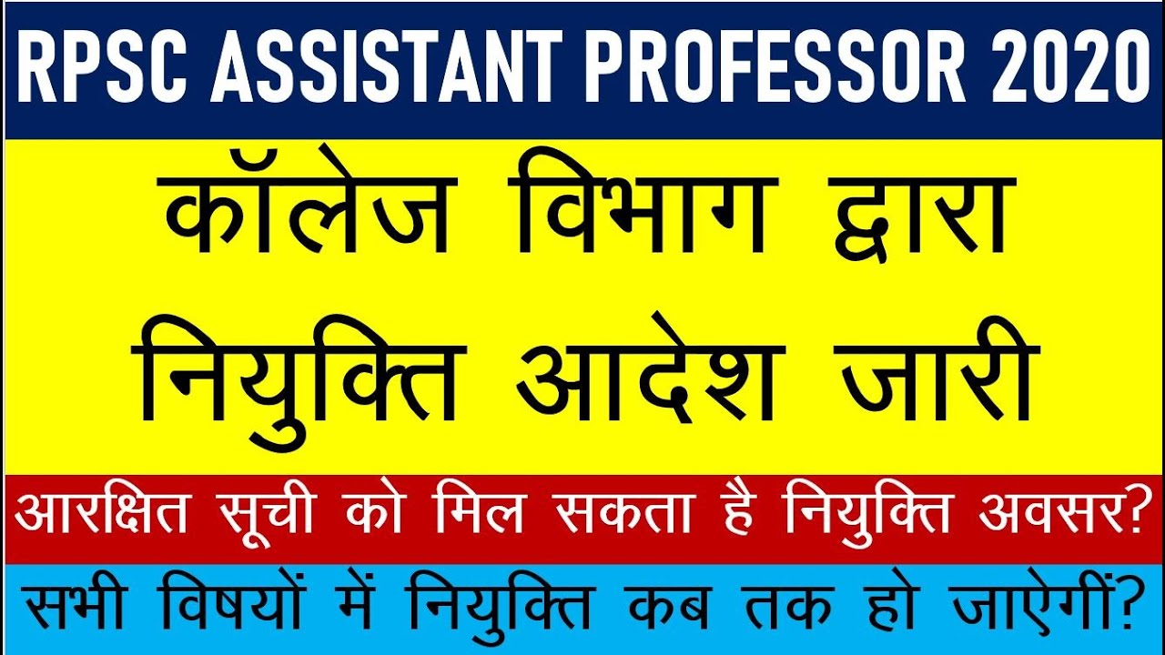 RPSC ASSISTANT PROFESSOR 2020 !! Appointment Orders Issued by College Department !! Reserve List?...