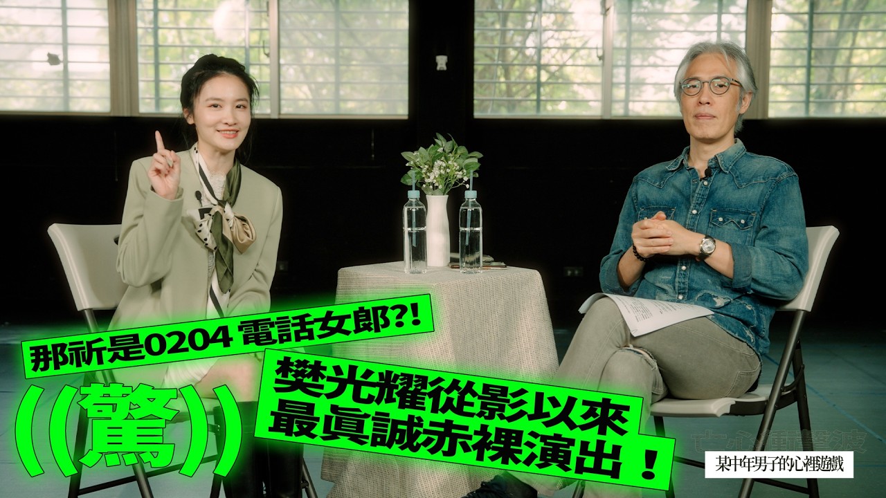 那祈是0204 電話女郎？！驚！樊光耀從影以來最真誠赤裸演出！|故事工廠 第22回作品🩺《某中年男子的心裡遊戲》