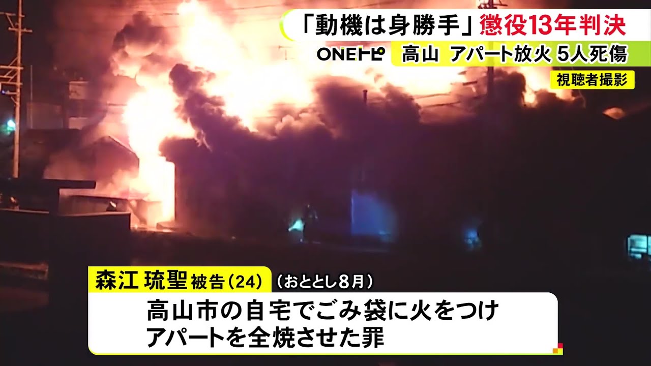 住人ら5人が死傷…アパートの自宅の一室でゴミ袋に火をつけ建物を全焼させた罪 24歳男に懲役13年の判決
