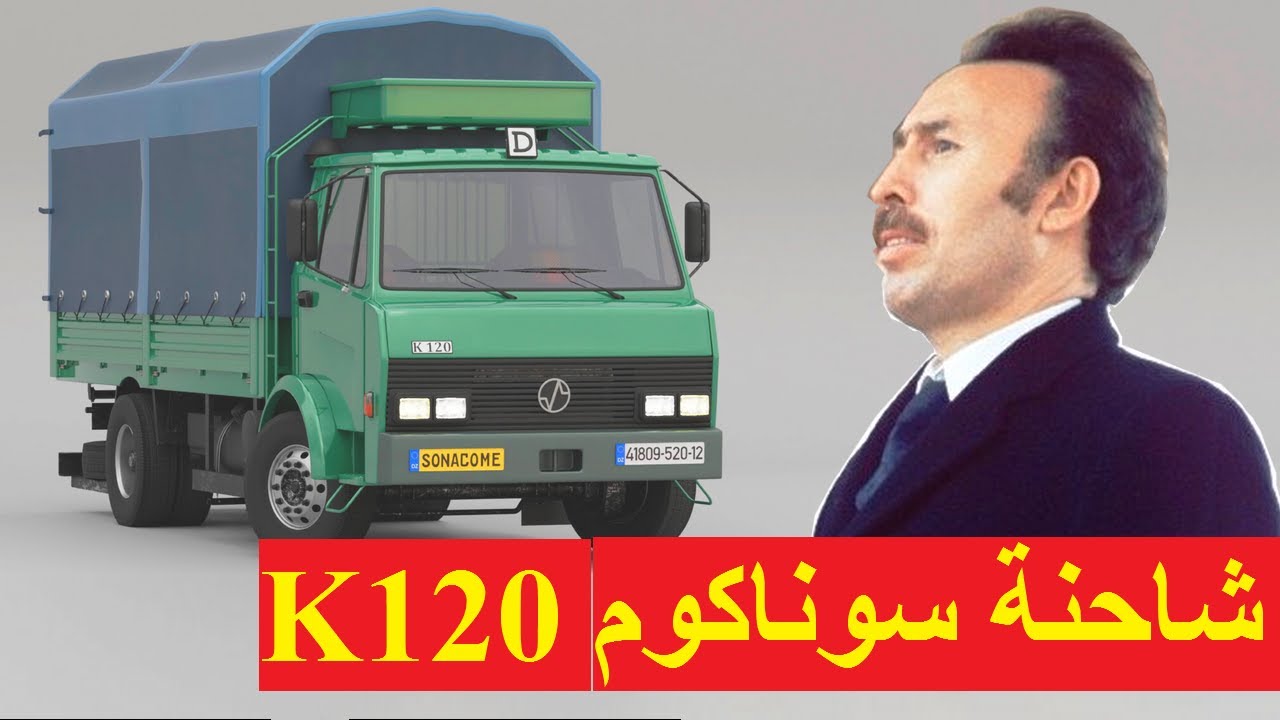 الصناعة في زمن الرئيس هواري بومدين ... شاحنة سوناكوم K120   Sonacome K120