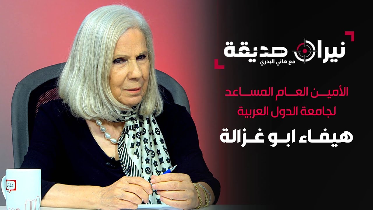 الأمين العام المساعد لجامعة الدول العربية هيفاء أبو غزالة في مواجهة نيران صديقة مع د. هاني البدري