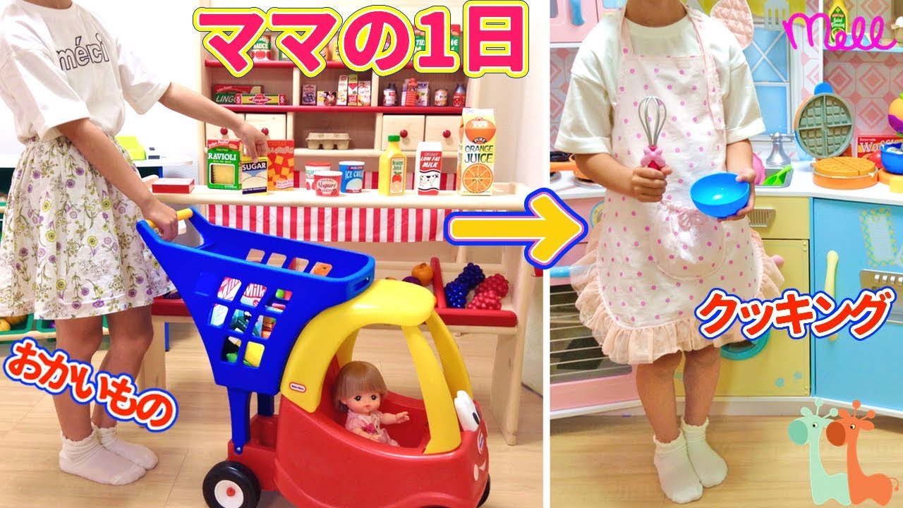 メルちゃんママの1日 お買い物 お料理編 / Mell-chan Doll Grocery Shopping and Cooking