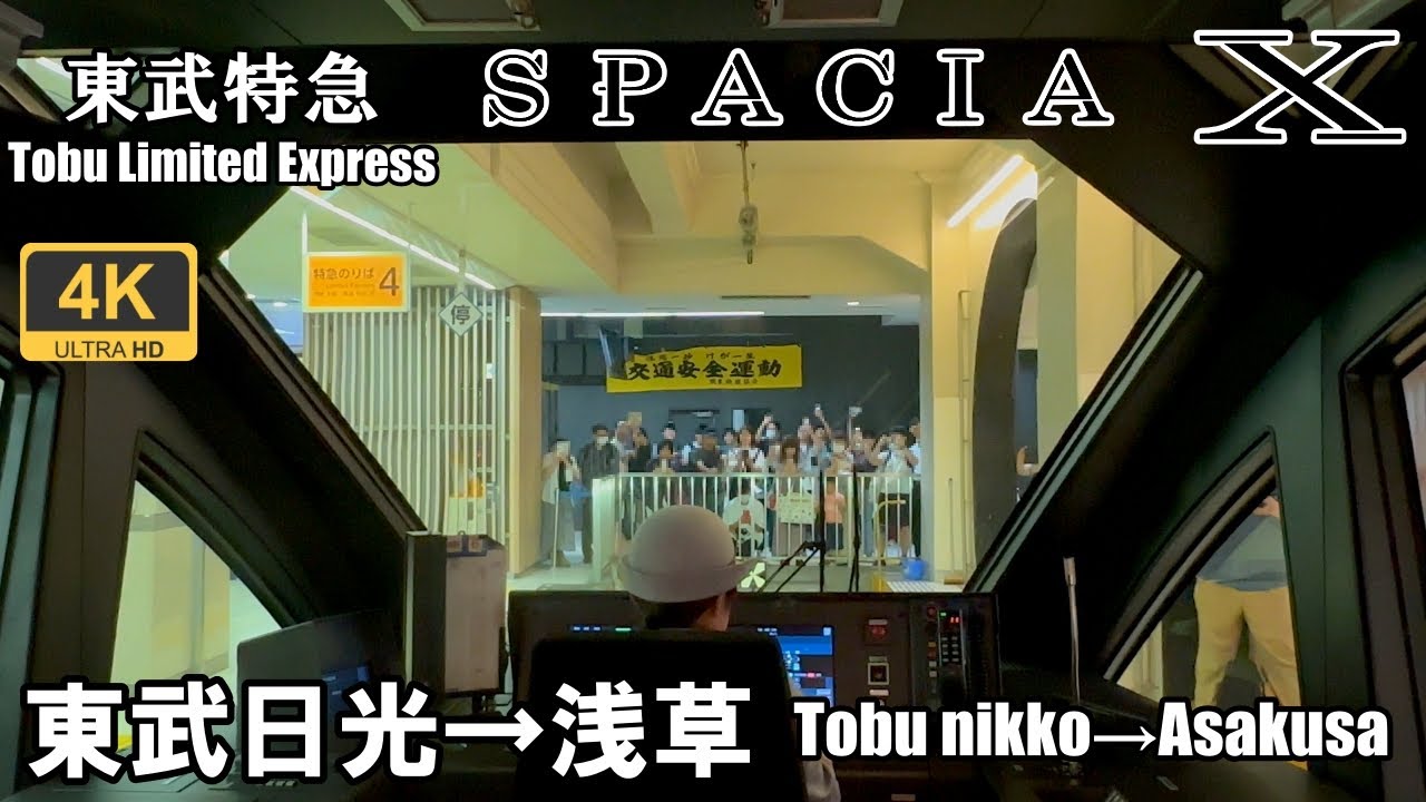 Широкоугольная версия★Вид спереди★Limited Express Spacia X★Tobu Nikko→Асакуса★4K★Женщина-водитель