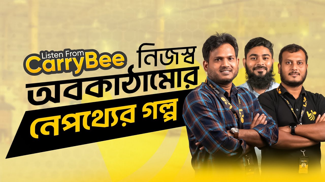 নিজস্ব অবকাঠামোর গল্প | Benefits of Own Hub & Logistics