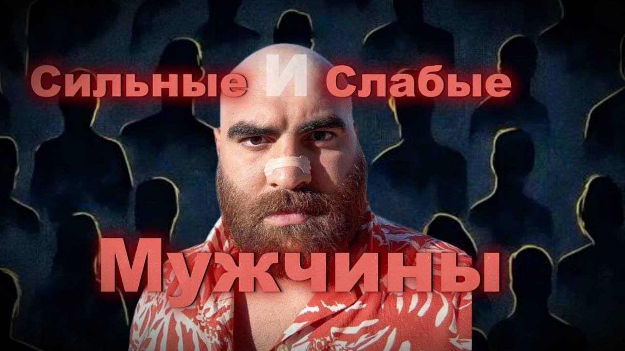 Какой ты тип мужчин?В чем отличие сильных от слабых|Арсен Маркарян