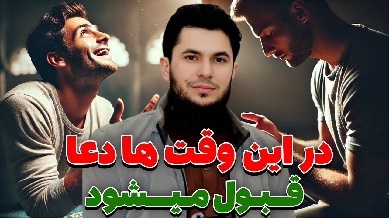 در این وقت ها دعا رد نمیشود؟ استاد روح الله صدیقی