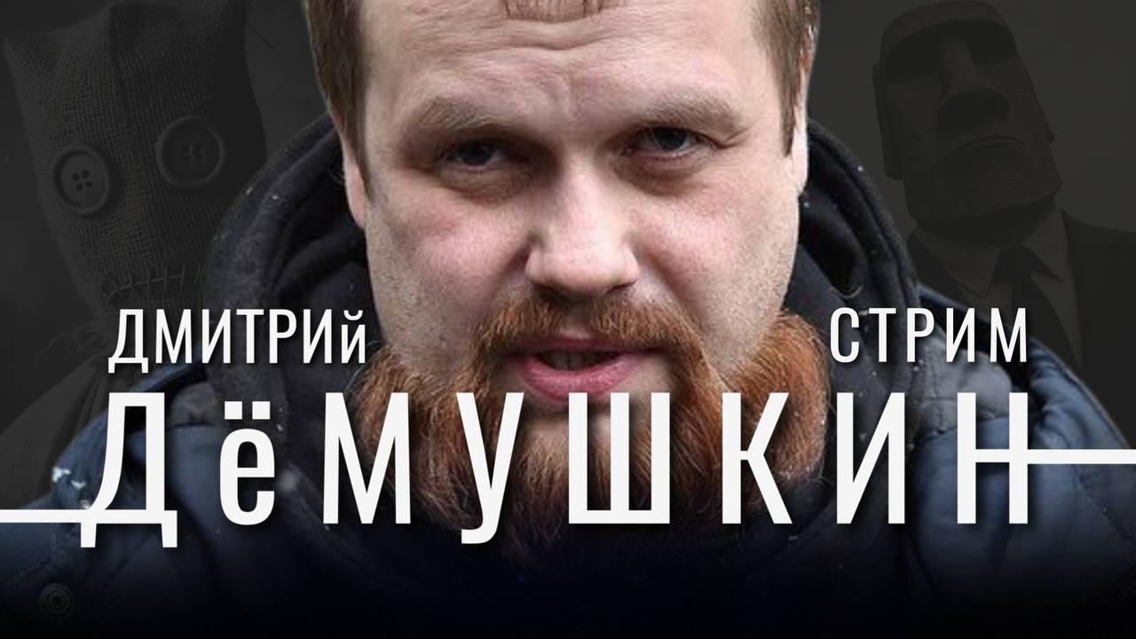 Удавка сужается теперь и с юга. Обсудим последние новости (Дмитрий Демушкин)