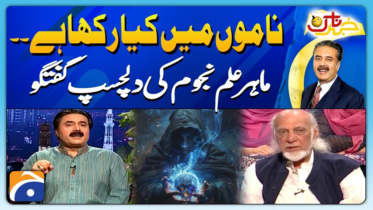 Naamon me kya rakha hai... | Interesting discussion by an astrologer | Khabarnaak with Aftab Iqbal