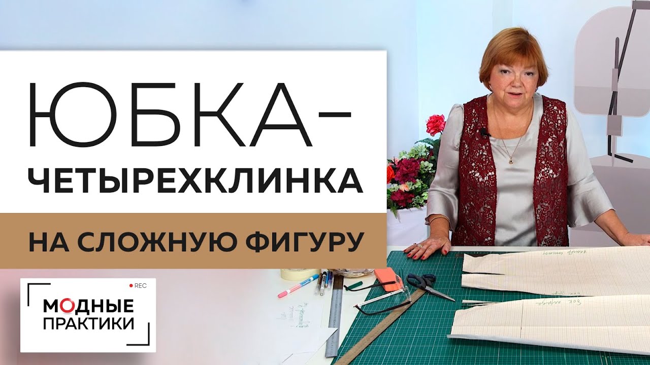 Юбка из 4х клиньев на фигуру с тонкой талией и широкими бедрами.Моделирование юбки на сложную фигуру