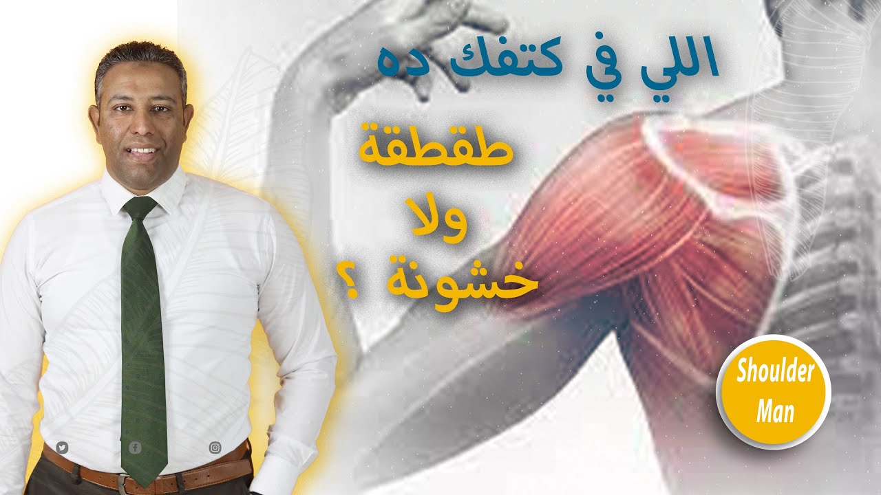 طقطقة الكتف والفرق بينها وبين الخشونة \ اسباب واعراض وطرق العلاج