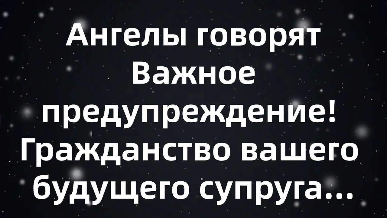 Ангелы говорят  Важное предупреждение! Гражданство вашего будущего супруга...