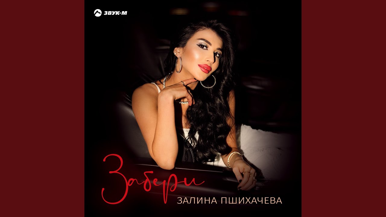Забери