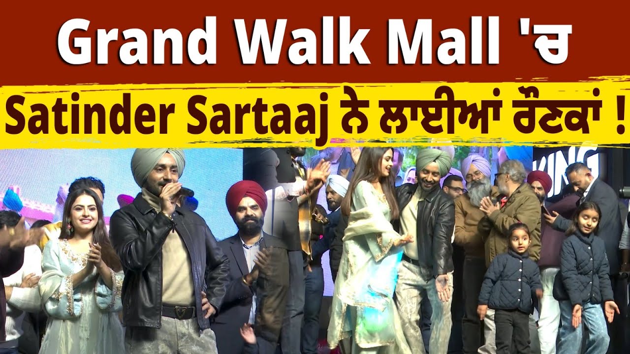 Grand Walk Mall 'ਚ Satinder Sartaaj ਨੇ ਲਾਈਆਂ ਰੌਣਕਾਂ ! ਫਿਲਮ Hoshiar Singh ਦੀ ਪ੍ਰੋਮੋਸ਼ਨ ਦੌਰਾਨ