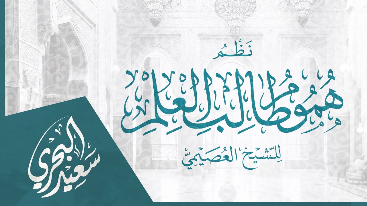 نظم هموم طالب العلم | سعيد البحري - للشيخ صالح العصيمي