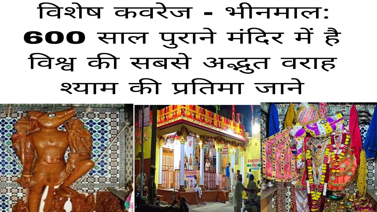 भीनमाल: 600 साल पुराने मंदिर में है विश्व की सबसे अद्भुत वराह श्याम की प्रतिमा जाने विशेष कवरेज