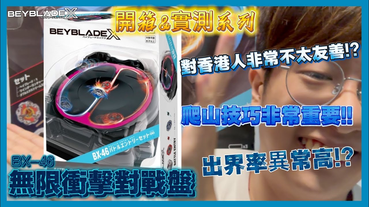 【Ben哥1106】Beyblade X | BX-46無限衝擊對戰盤 出界率異常高!?爬山技巧非常重要!!對香港人非常不太善!?[開箱＆實測系列]