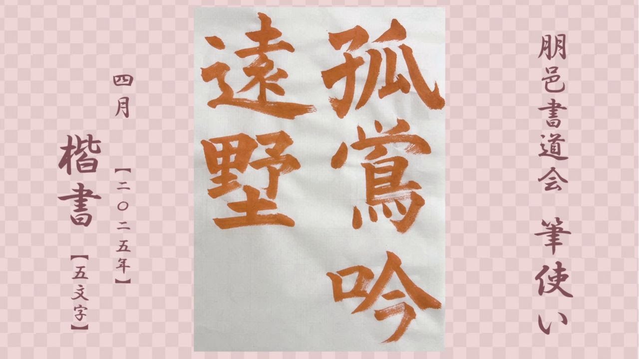 朋邑書道会 筆使い - 2025年4月号 楷書(5文字)