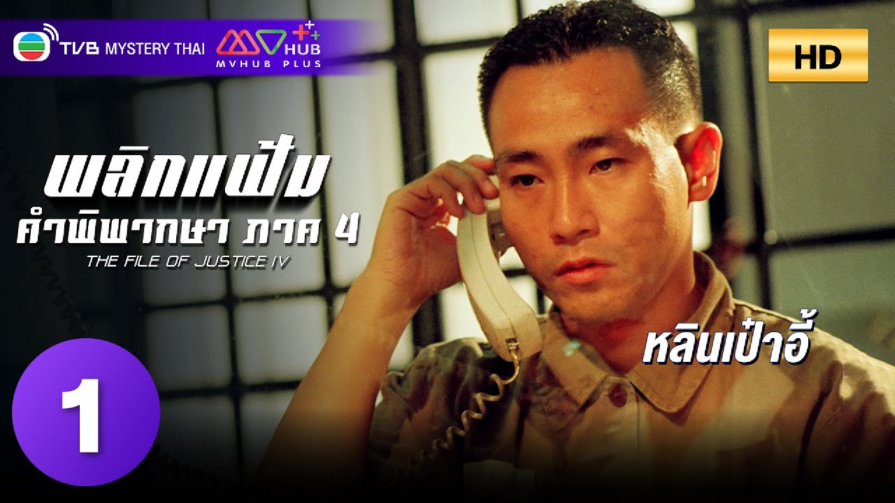 TVB หนังดราม่า | พลิกแฟ้มคําพิพากษา ภาค 4 [พากย์ไทย] EP.1 | หลินเป๋าอี้ | TVB ล่าคดีเด็ด | HD