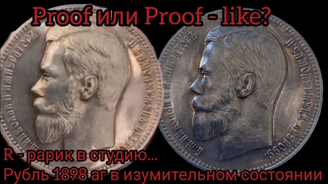 Рубль 1898 года (аг) Proof или Proof - like?