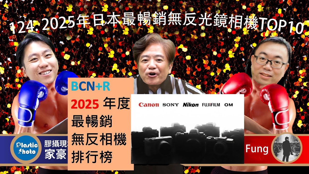 三台亂嗡 Show 124. 2025年日本最暢銷無反光鏡相機TOP10