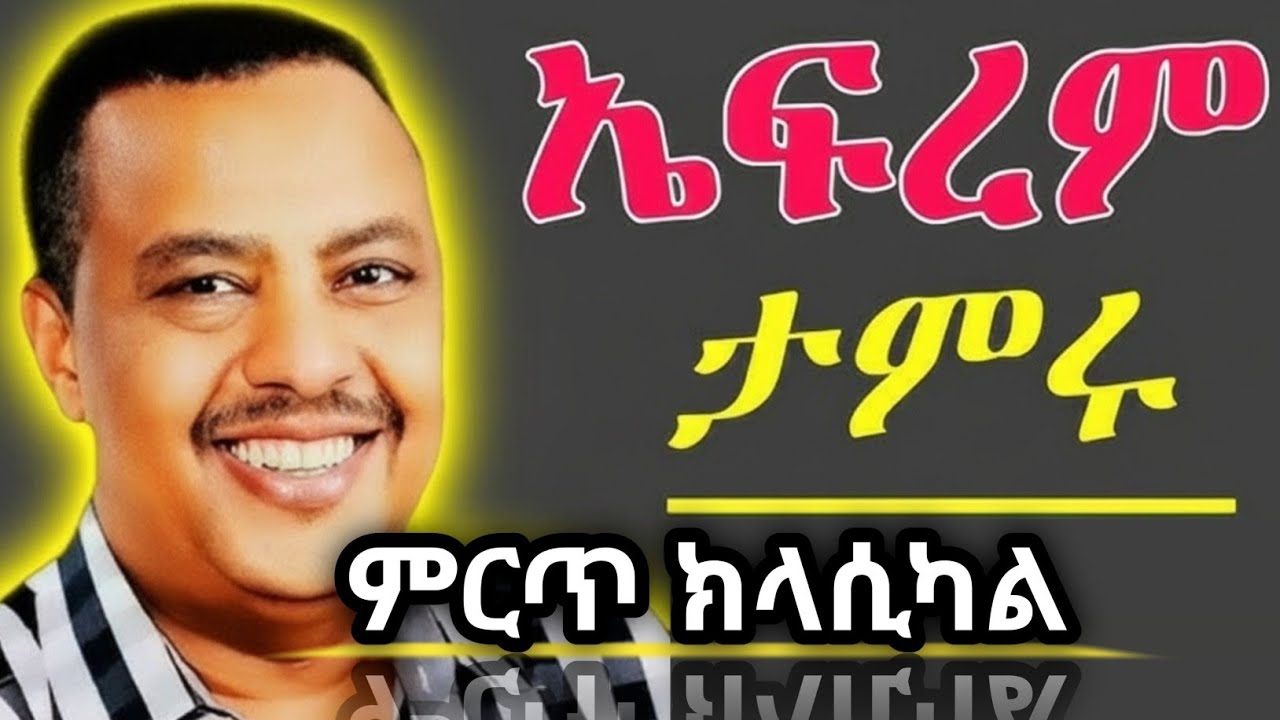Epheram tameru / ክላሲካል /ኤፍሬም ታምሩ /New ethiopian music/ hop music /nahom recoredes.