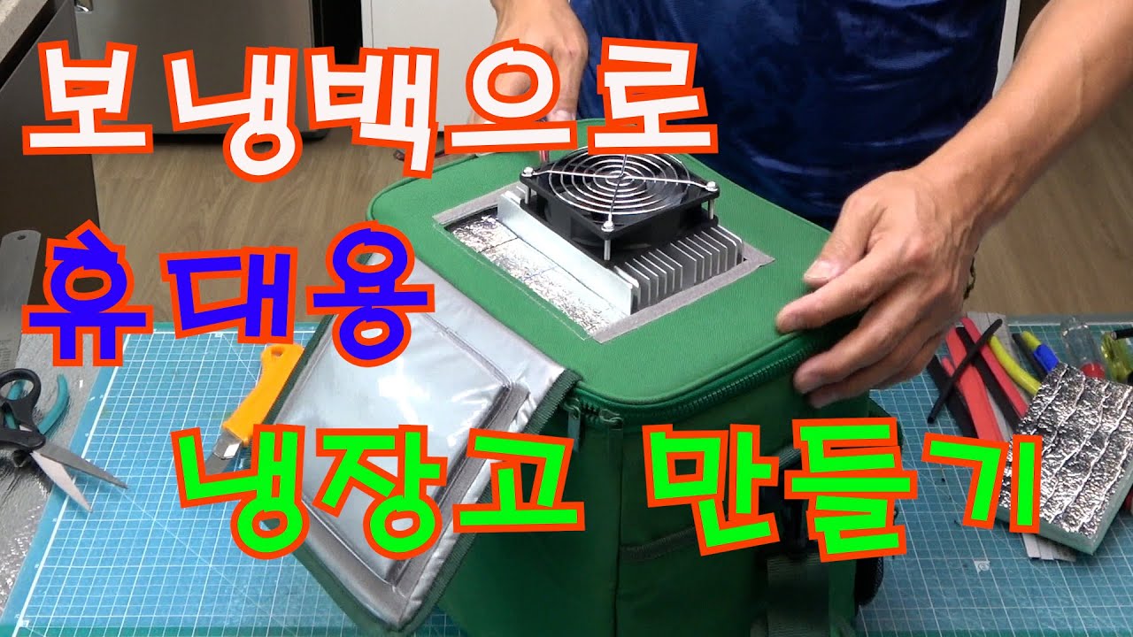 보온보냉백을 활용한 펠티어소자 휴대용 냉장고 자작 만들기