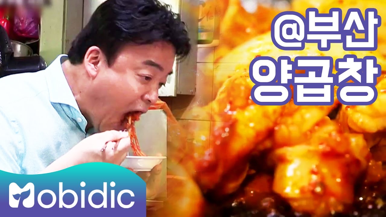 부산 양곱창 / 피서지 제 3편 [백종원의 3대 천왕 K-FOOD 시크릿] 5회 by 모비딕 Mobidic