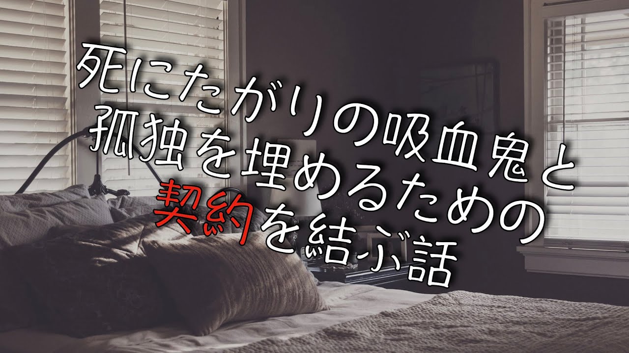【女性向け】死にたがりの吸血鬼と孤独を埋めるための契約を結ぶ話【シチュエーションボイス】