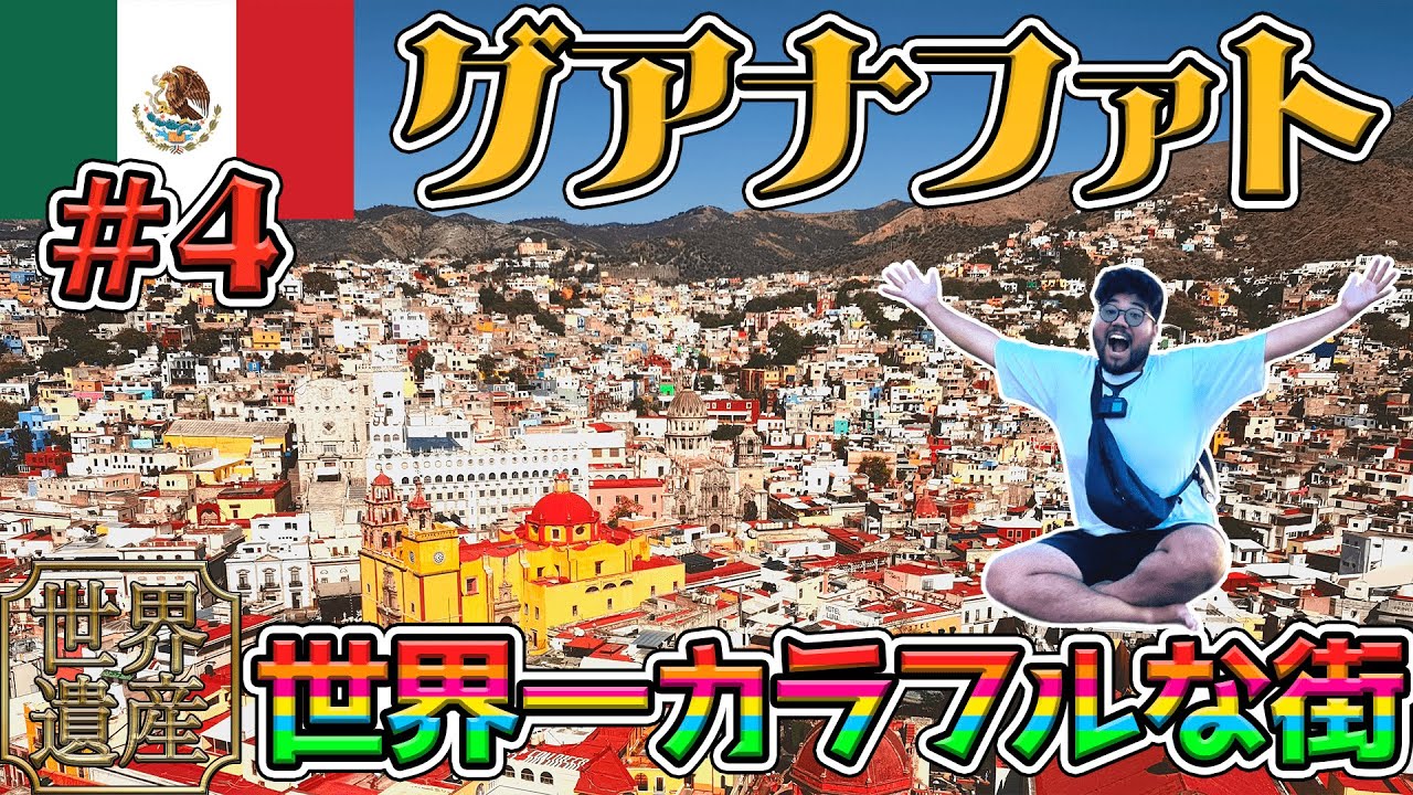 ニートがカラフルな街グアナファトをパトロールするだけ