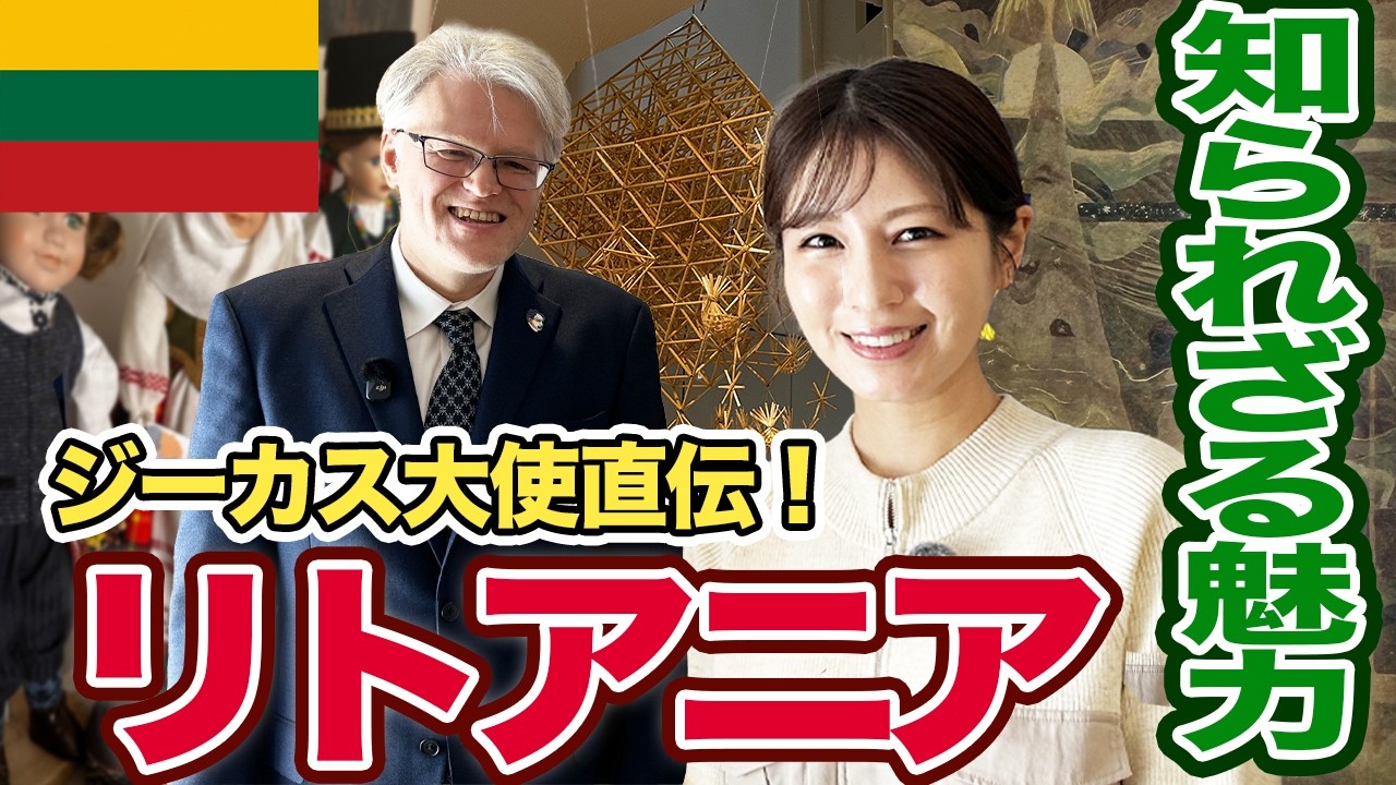 【フジ堤礼実①】リトアニアってどんな国？日本大好きジーカス大使に聞いてみた！