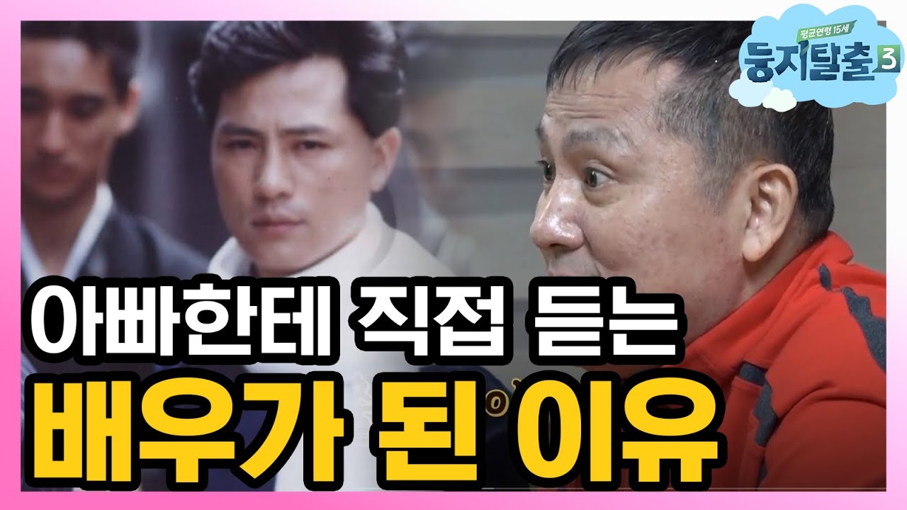 [#둥지탈출3] 장군의 아들 이일재, 배우가 된 사연은?  181204 EP34 #10