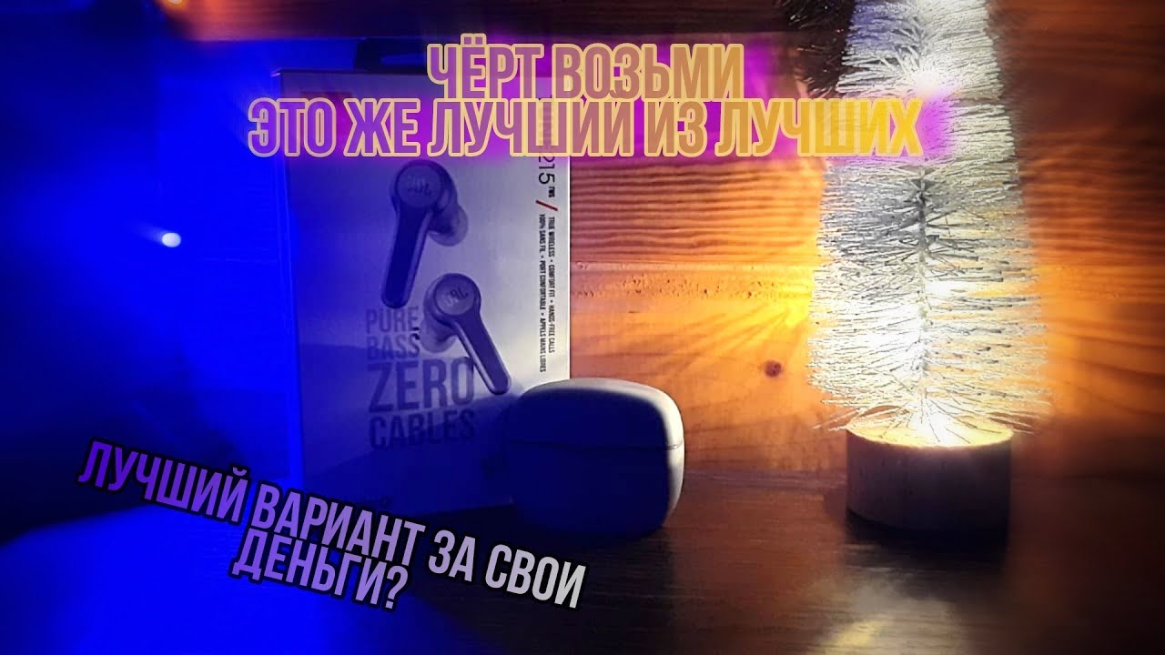ОБЗОР на беспроводные наушники JBL Tune 215 TWS.
