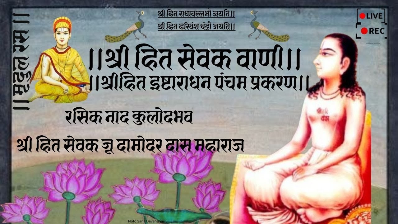 श्री हित सेवक वाणी।Sewak Vani।पंचम प्रकरण। Liveसमाज गायन Use Headphones