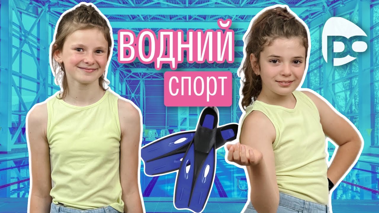Водні види спорту: дізнавайтесь про них все! //ефір 22.07.23 // РОЖЕВІ ОКУЛЯРИ
