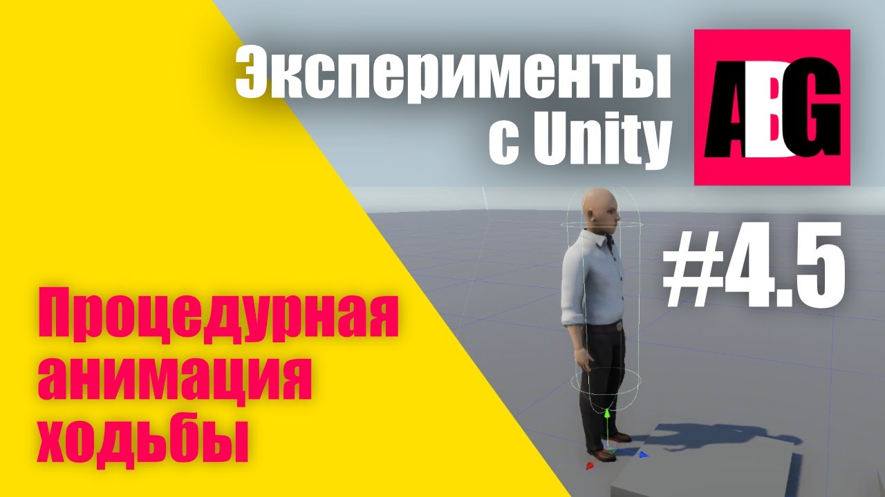 Эксперименты с Unity #4.5 Процедурная анимация человека