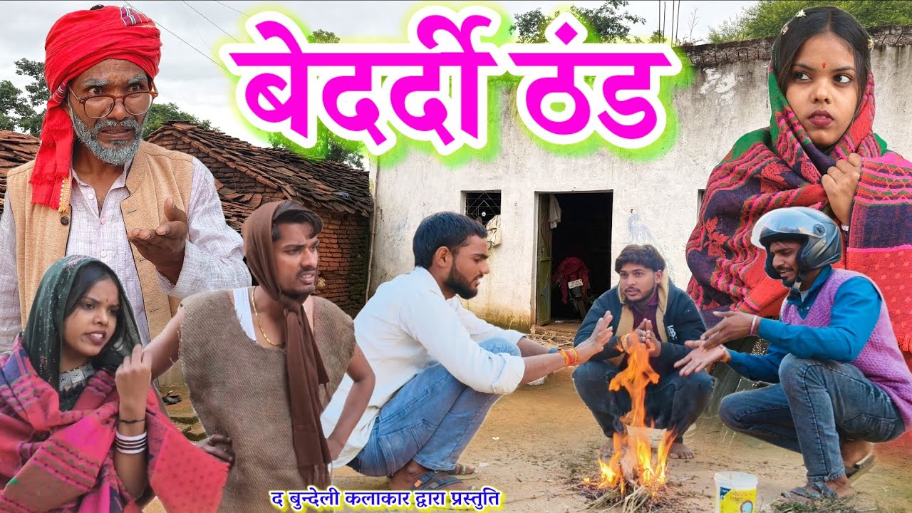 बेदर्दी ठंड || Bedardi thand || Bundeli comedy || the bundeli kalakar 