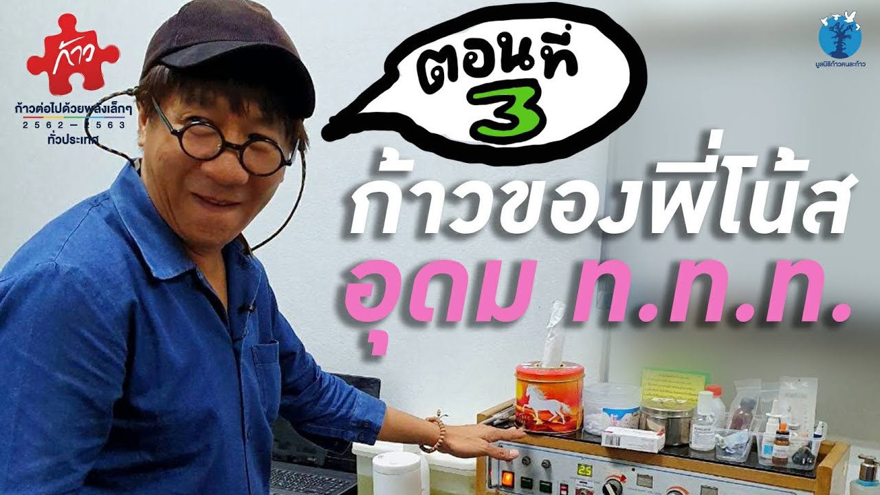 ก้าวของ พี่โน้ส อุดมตอนที่ 3อุดม ท.ท.ท. (ทำ.ทัน.ที)