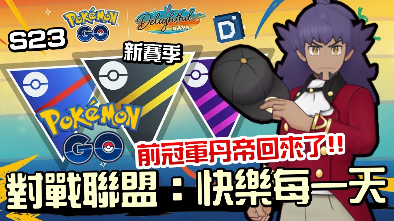 第二十三全新賽季登場！GO對戰聯盟：快樂每一天！寶可夢活動介紹！GO Battle League: Delightful Days【Pokemon GO】【有字幕】