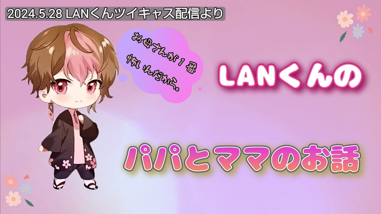 【シクフォニ切り抜き】LANくんのパパとママのお話 2024.5.28 LANくん個人配信