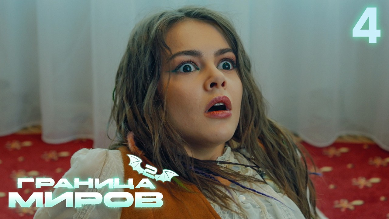 Граница миров | Сезон 2 | Серия 4