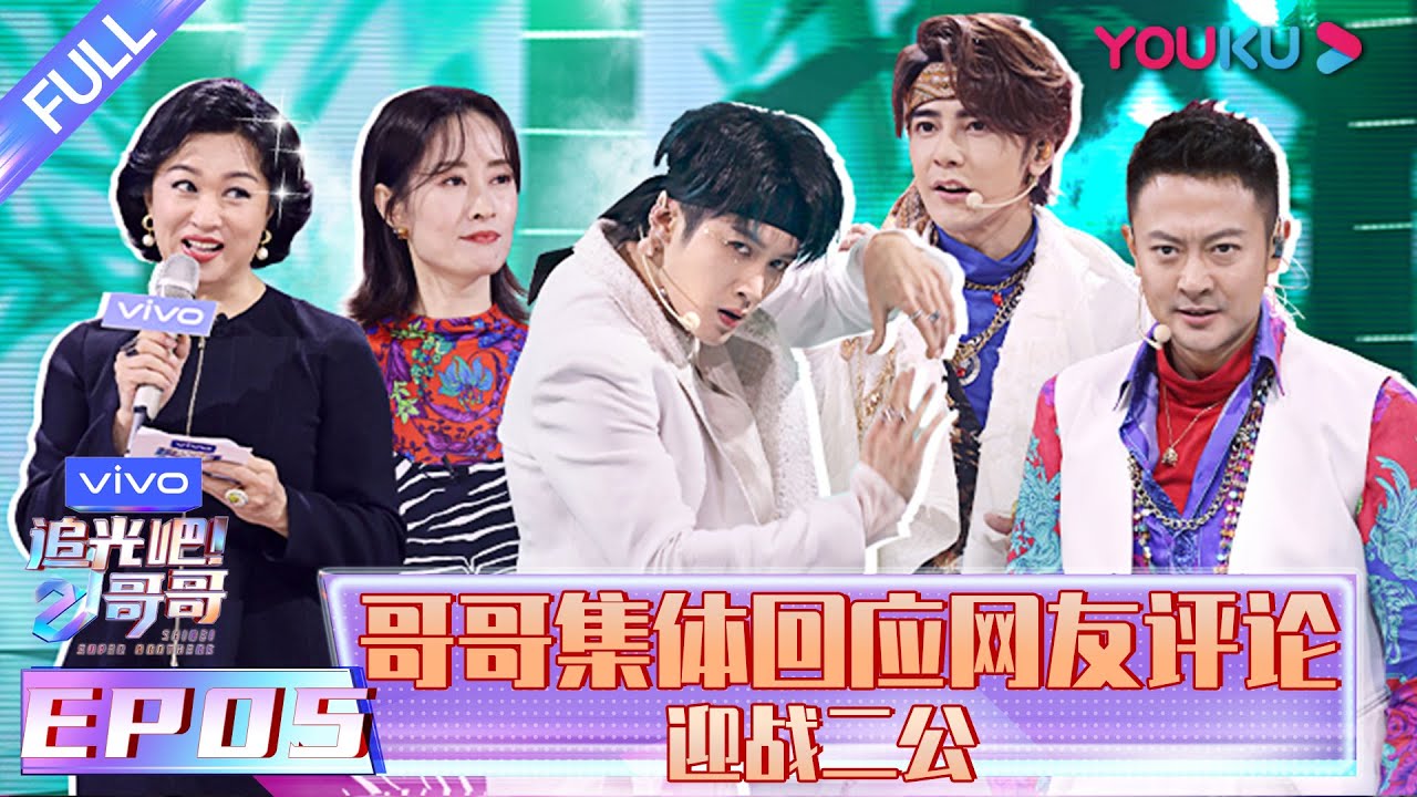 【追光吧！哥哥 Shine! Super Brothers】EP05 | 哥哥集体回应网友评论 迎战二公 | 2020偶像竞技节目 | 优酷 YOUKU
