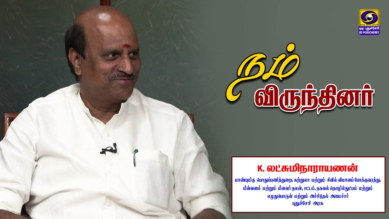 நம் விருந்தினர் | K. Lakshmi Narayanan - Hon'ble Minister, Government of Puducherry | 27.02.2026