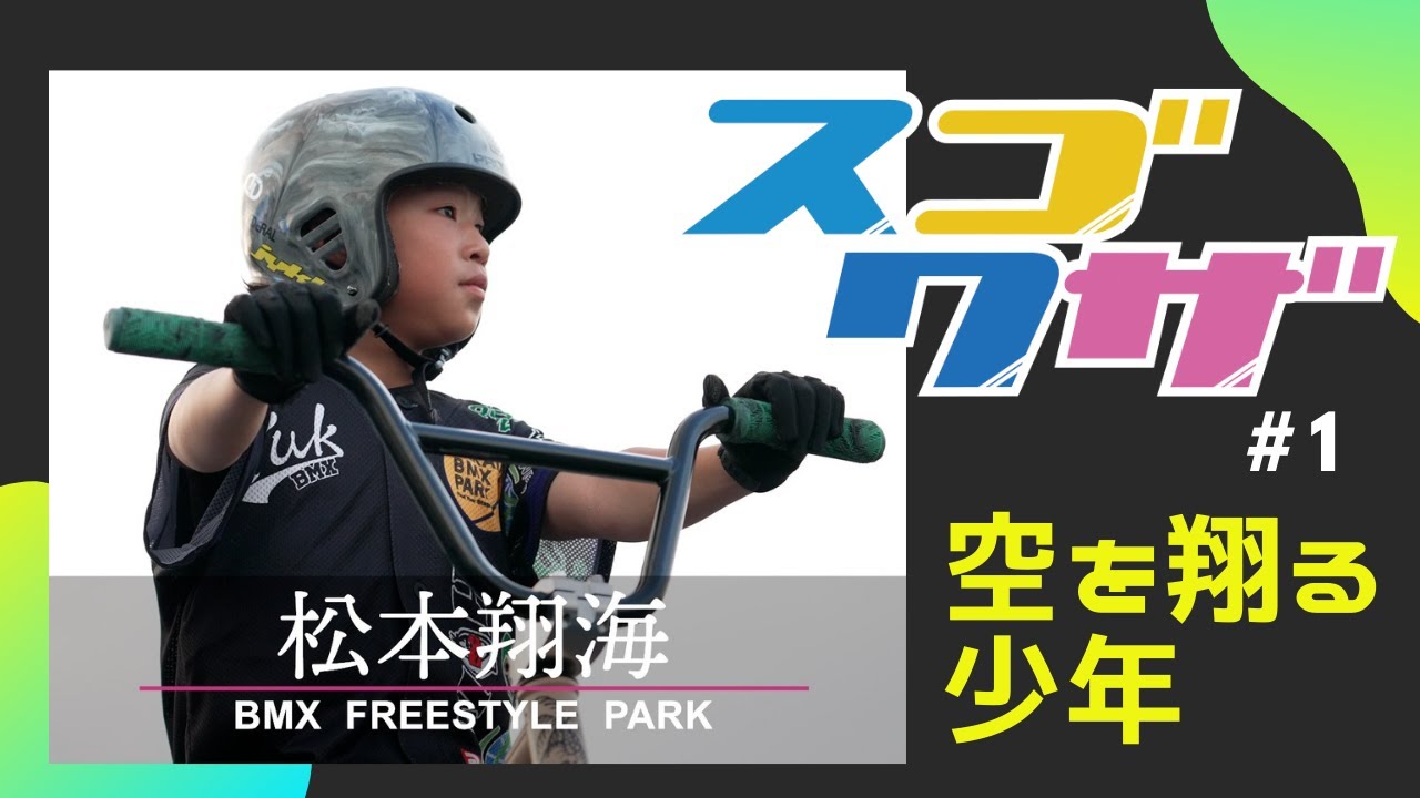 【BMX】空を翔る、八女の少年～「スゴワザ」♯1  松本翔海選手