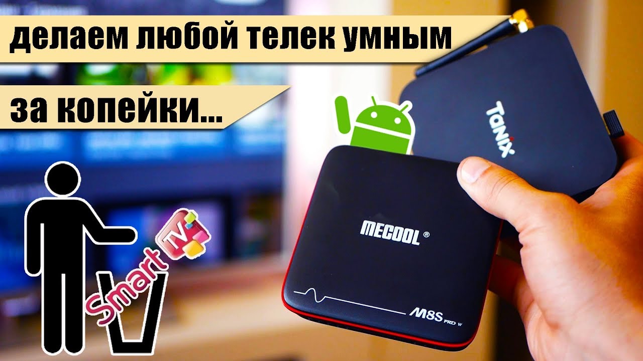 СМАРТ-ТВ в мусорку! Приставка на Андроид = умный телевизор