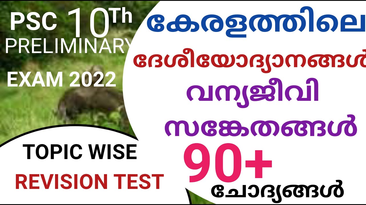കേരളത്തിലെ വന്യജീവി സങ്കേതങ്ങൾ ദേശീയോദ്യാനങ്ങൾ ചോദ്യങ്ങൾ||10th Preliminary  revision |@LGS Topper