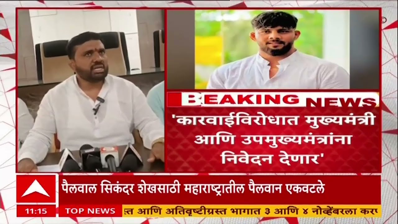 Sikandar Shaikh Arrest: महाराष्ट्र केसरी सिकंदर शेखला अटक, कटकारस्थानाचा संशय